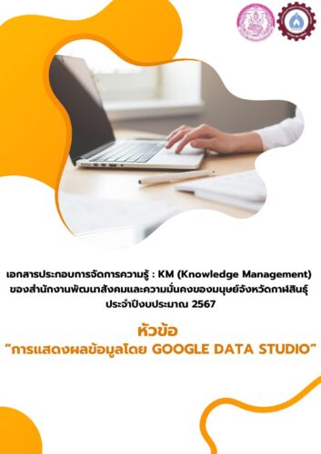 การจัดการความรู้ KM (Knowledge Management)