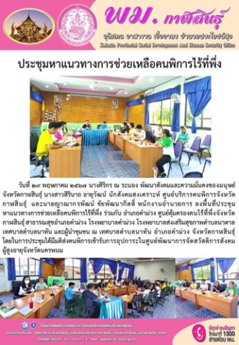 ร่วมประชุมหาแนวทางการช่วยเหลือคนพิการไร้ที่พึ่ง